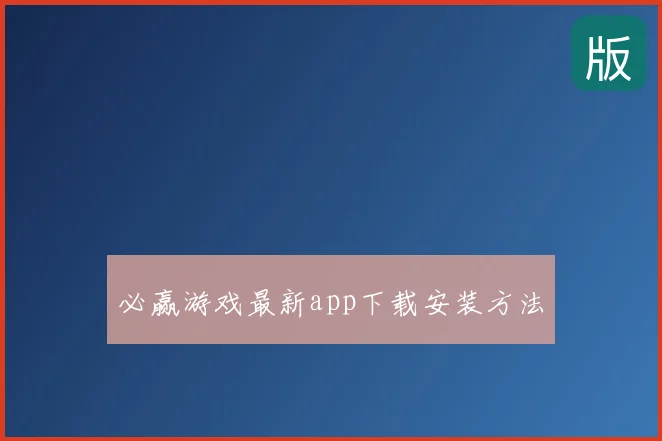 必赢游戏最新app下载安装方法