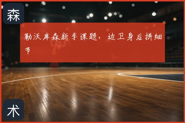 勒沃库森新季课题，边卫身后拼细节