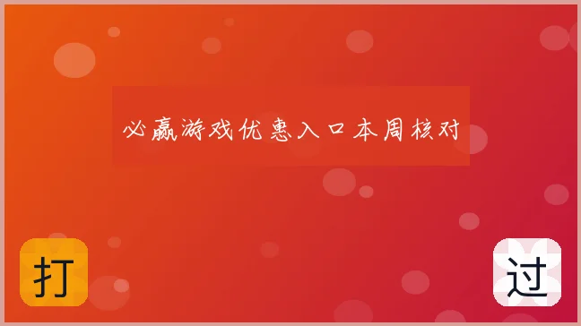 必赢游戏优惠入口本周核对