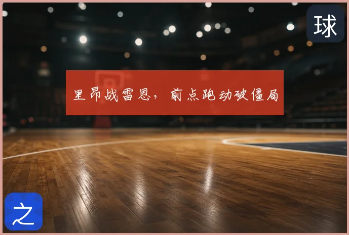里昂战雷恩,前点跑动破僵局