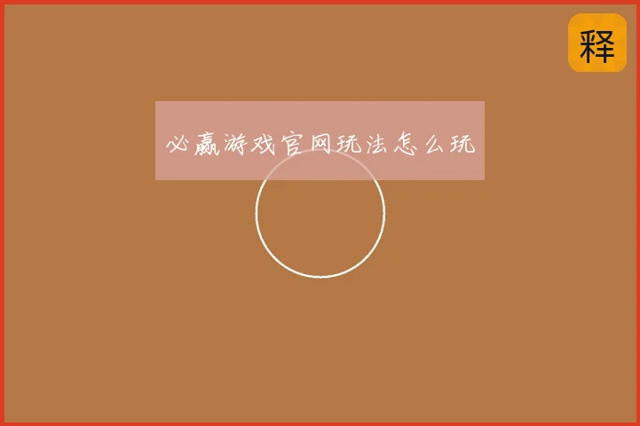 必赢游戏官网玩法怎么玩