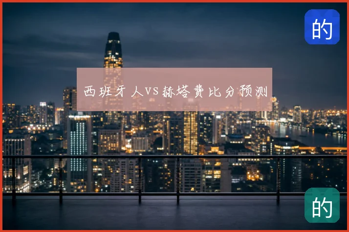 西班牙人vs赫塔费比分预测