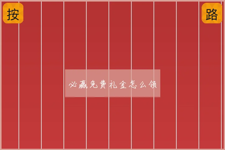 必赢免费礼金怎么领