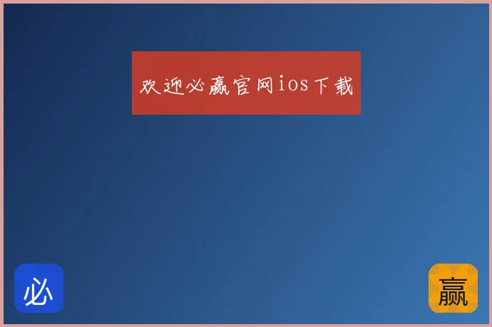 欢迎必赢官网ios下载