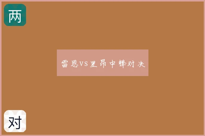 雷恩vs里昂中锋对决