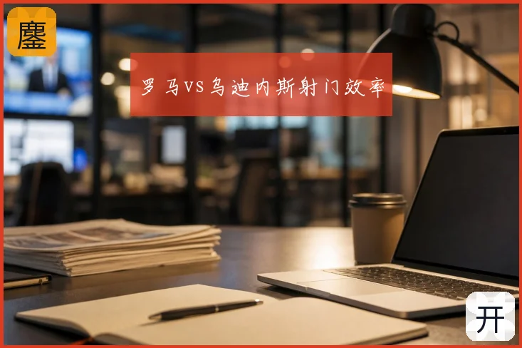 罗马vs乌迪内斯射门效率