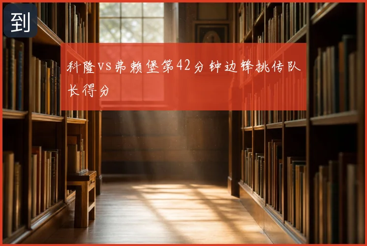 科隆vs弗赖堡第42分钟边锋挑传队长得分