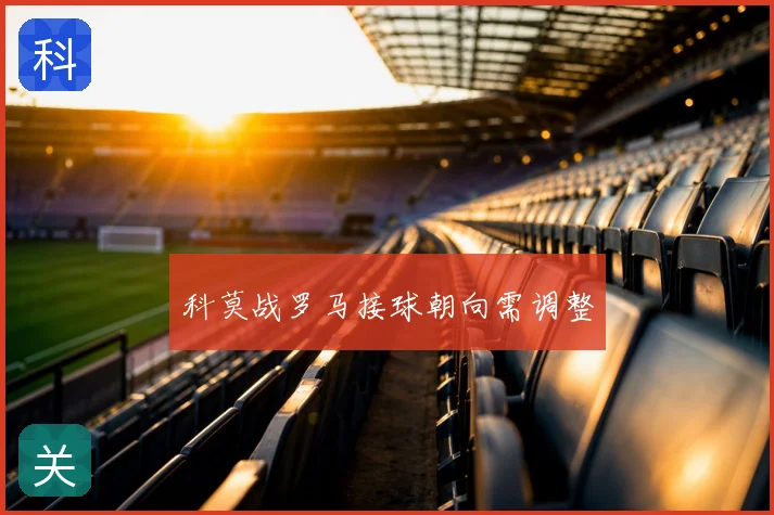 科莫战罗马接球朝向需调整