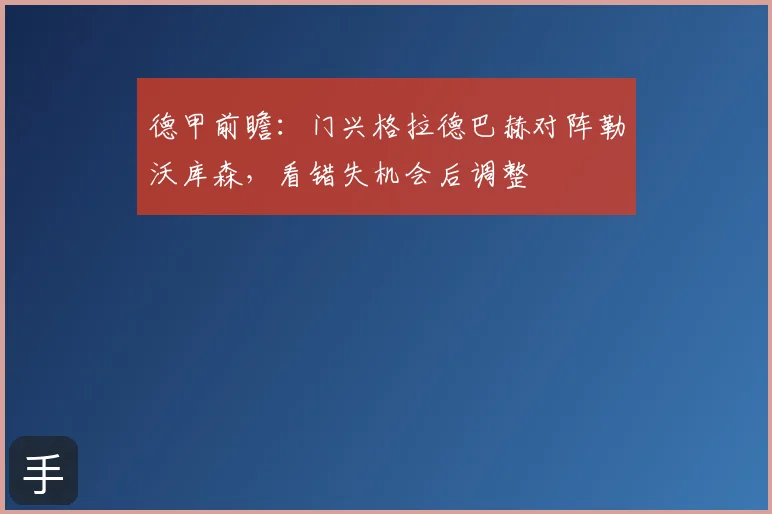 德甲前瞻：门兴格拉德巴赫对阵勒沃库森，看错失机会后调整