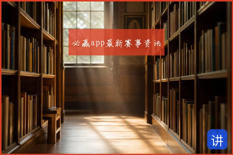 必赢app最新赛事资讯