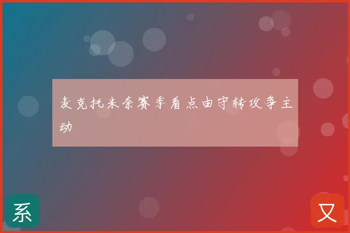 麦克托米奈赛季看点由守转攻争主动