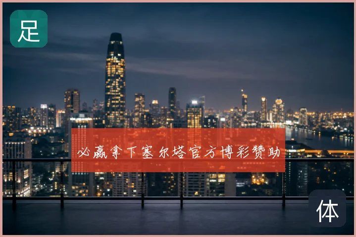 必赢拿下塞尔塔官方博彩赞助