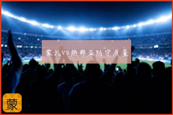 蒙扎vs热那亚防守质量