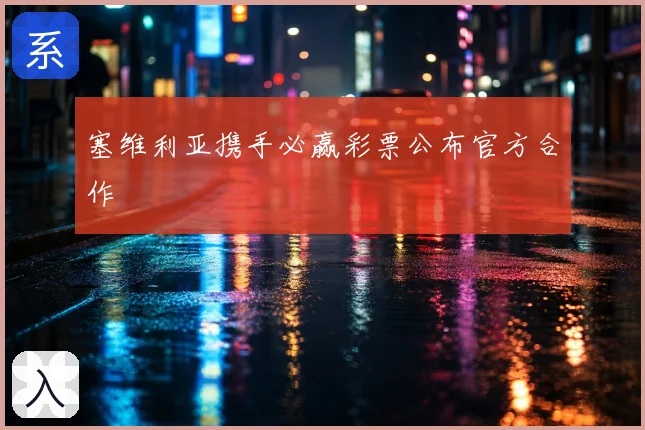 塞维利亚携手必赢彩票公布官方合作