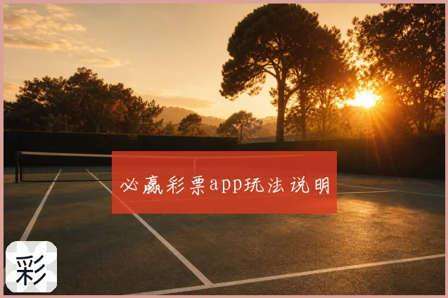 必赢彩票app玩法说明