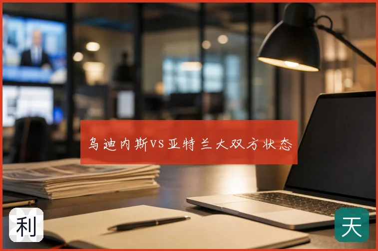 乌迪内斯vs亚特兰大双方状态