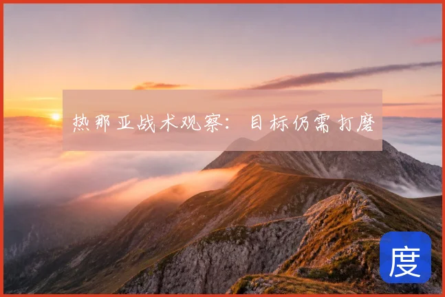 热那亚战术观察：目标仍需打磨
