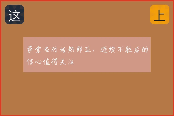 萨索洛对话热那亚，连续不胜后的信心值得关注