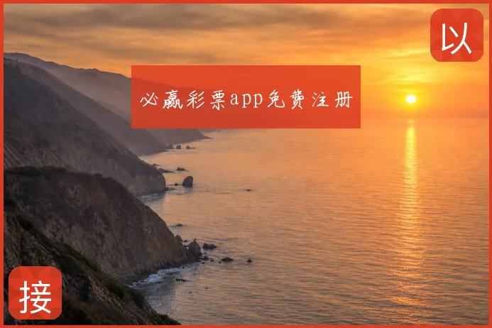 必赢彩票app免费注册